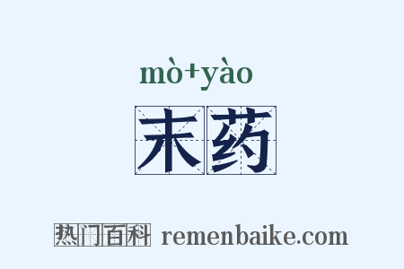 末药是什么意思的图片